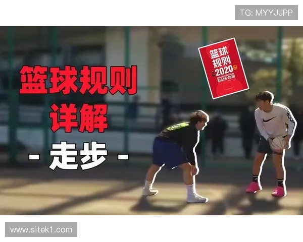 篮球新手必看：如何准确区分走步与两次运球的犯规行为